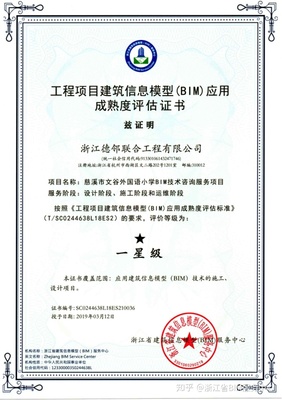 慈溪市文谷外國語小學BIM技術咨詢服務項目榮獲一星級BIM應用成熟度評估證書