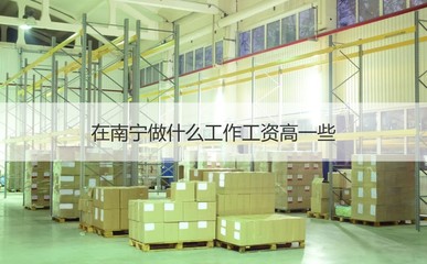 南寧職場指南 工廠薪資水平與高薪崗位分析